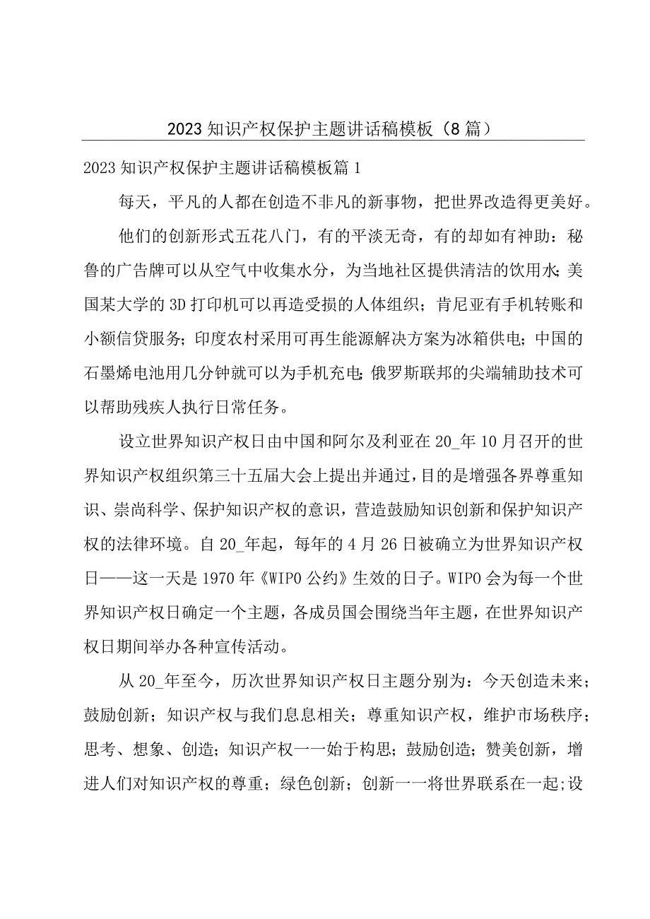 2023知识产权保护主题讲话稿模板（8篇）.docx_第1页