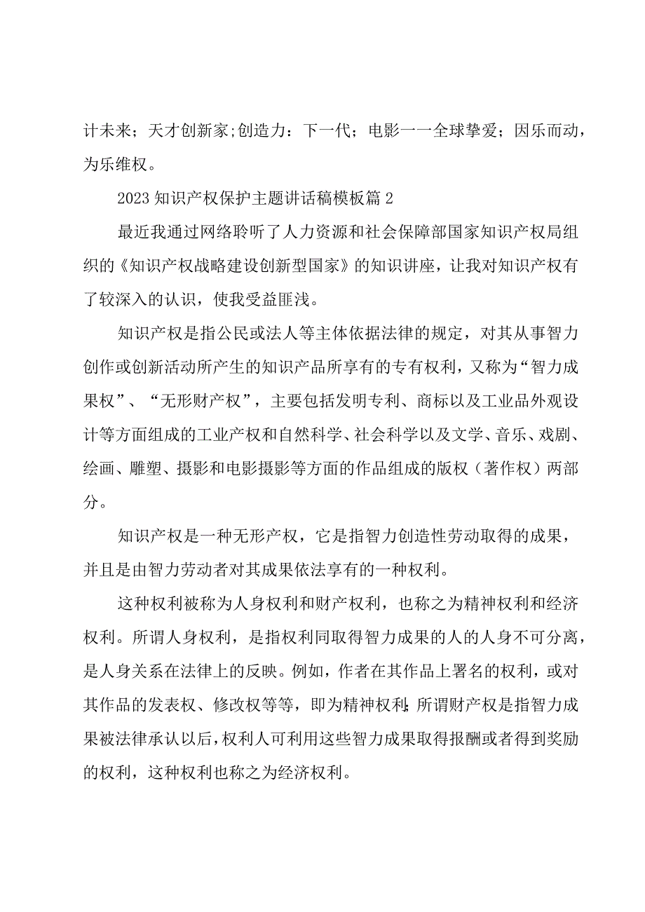 2023知识产权保护主题讲话稿模板（8篇）.docx_第2页