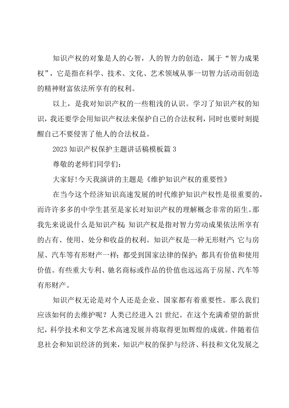 2023知识产权保护主题讲话稿模板（8篇）.docx_第3页