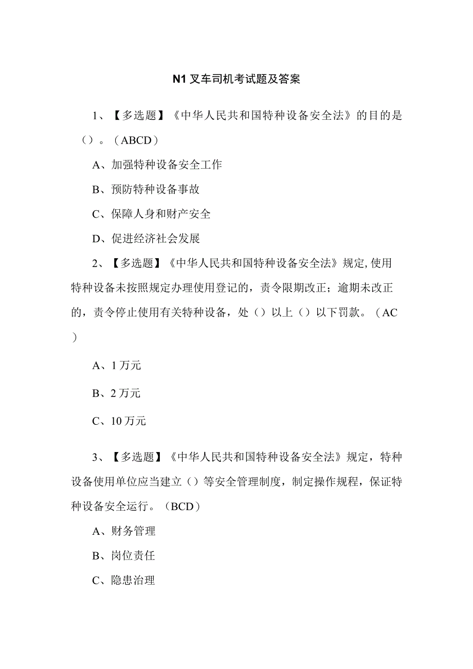 N1叉车司机考试题及答案.docx_第1页