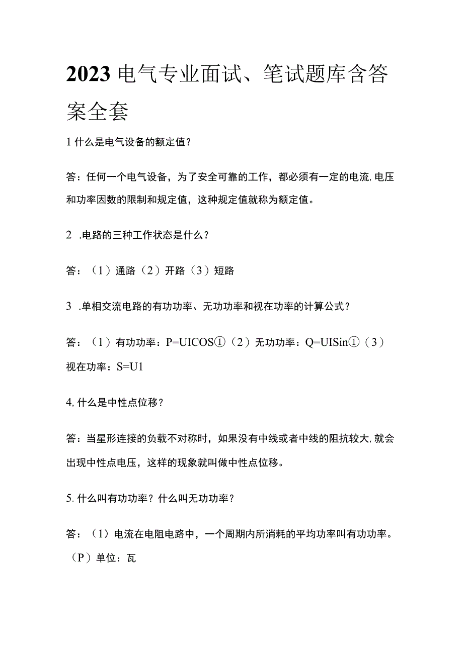 2023电气专业面试笔试题库含答案全套.docx_第1页