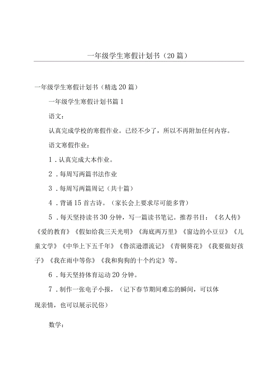 一年级学生寒假计划书（20篇）.docx_第1页