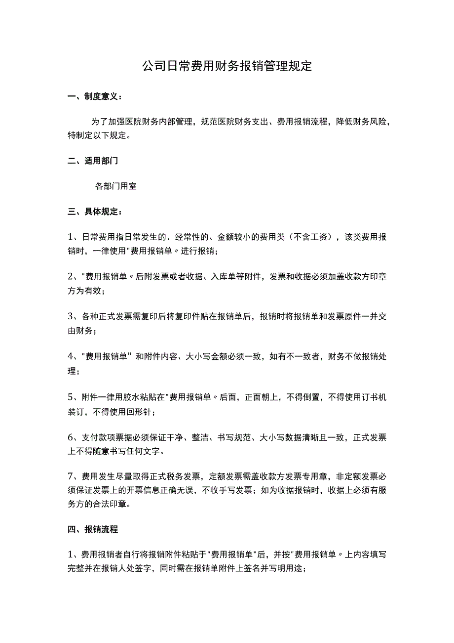 公司日常费用财务报销管理规定.docx_第1页