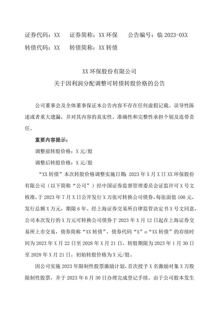 XX环保股份有限公司关于因利润分配调整可转债转股价格的公告.docx_第1页