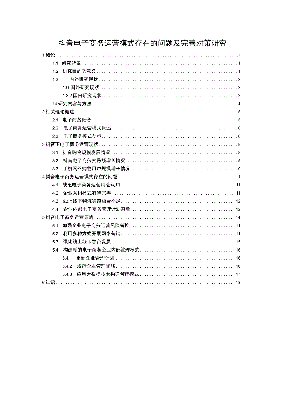 【《抖音电子商务运营模式存在的问题及优化建议12000字》（论文）】.docx_第1页