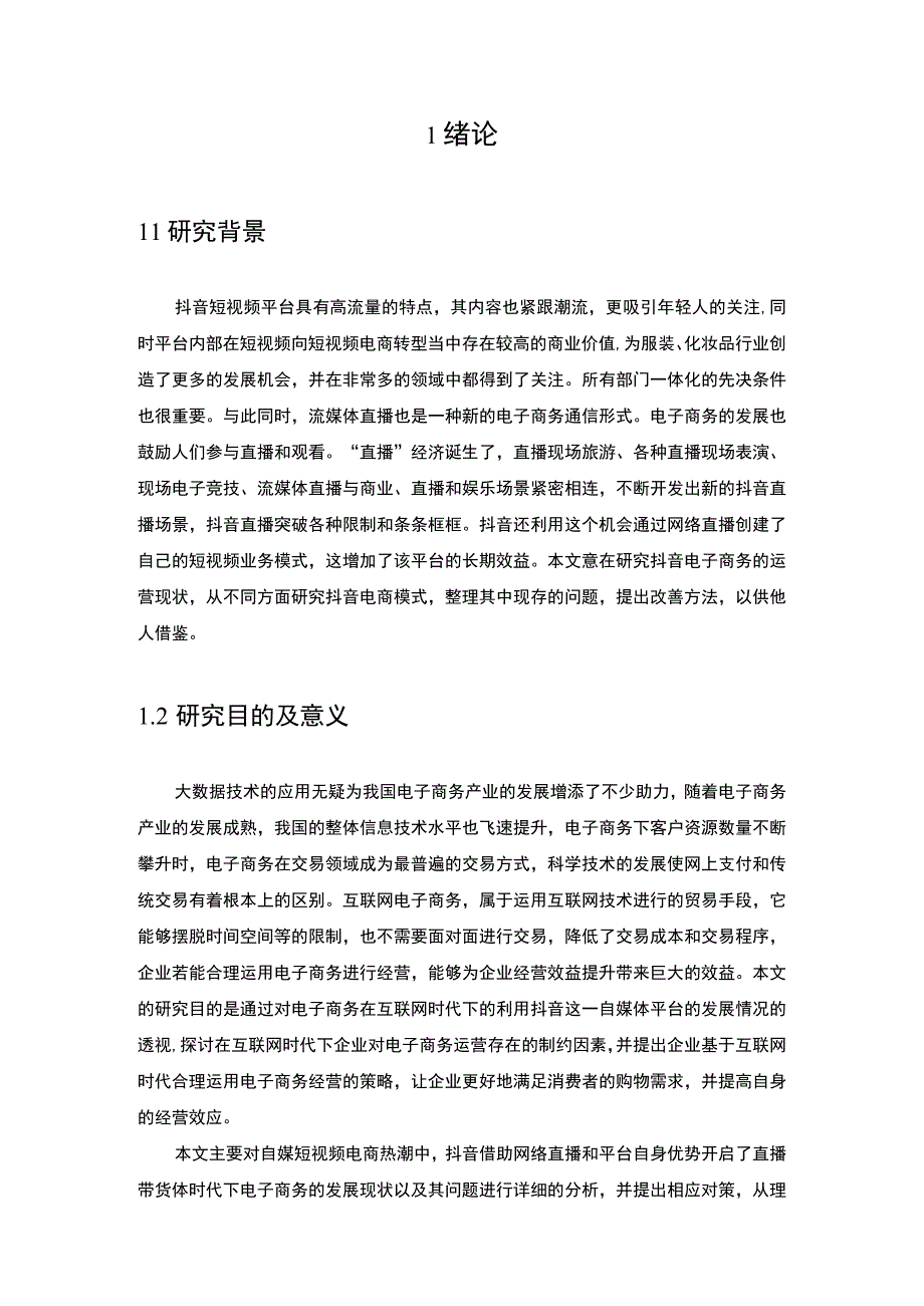 【《抖音电子商务运营模式存在的问题及优化建议12000字》（论文）】.docx_第2页