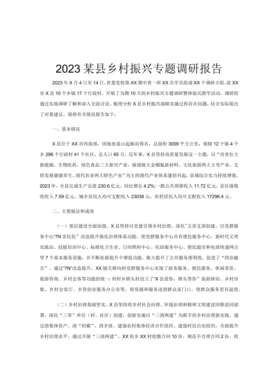 2023某县乡村振兴专题调研报告.docx_第1页