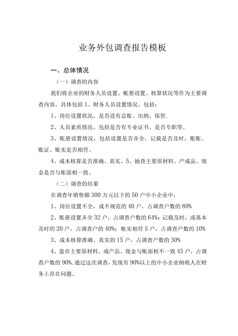 业务外包调查报告模板.docx_第1页