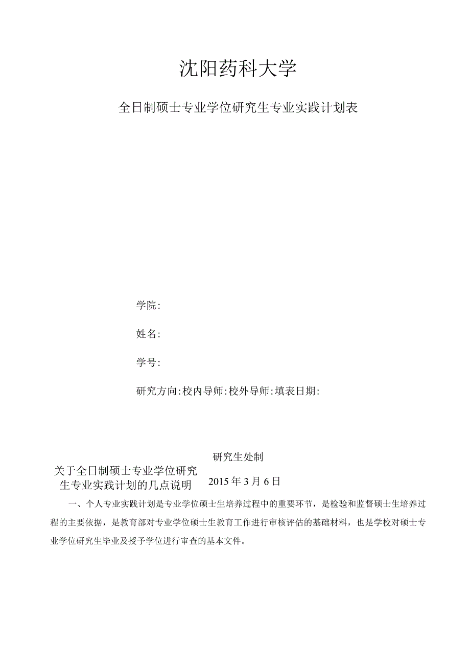 全日制硕士专业学位研究生专业实践计划表 (2).docx_第1页