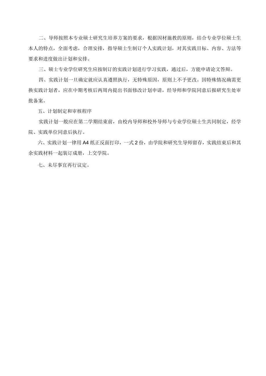 全日制硕士专业学位研究生专业实践计划表 (2).docx_第2页