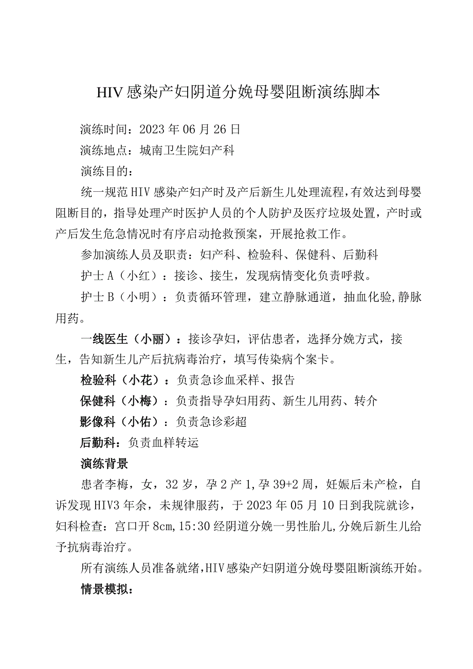 HIV感染产妇分娩母婴阻断演练脚本.docx_第1页