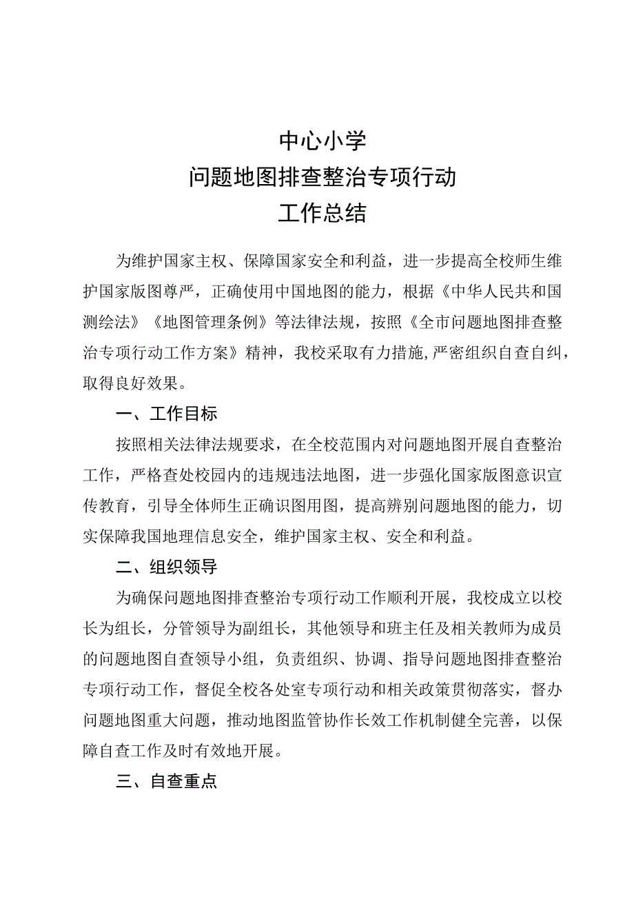 中小学问题地图排查整治专项行动工作总结.docx_第1页