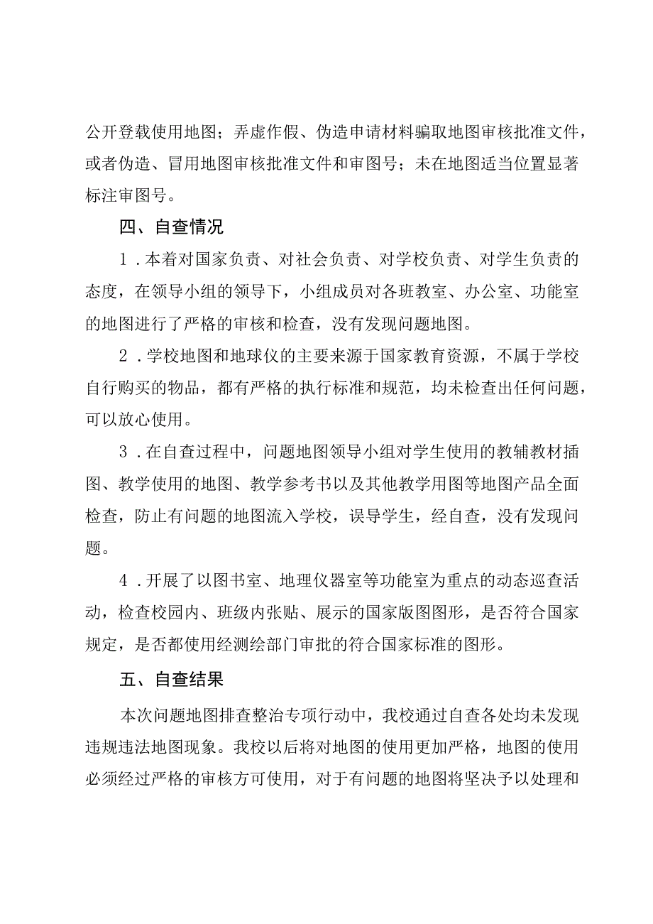 中小学问题地图排查整治专项行动工作总结.docx_第3页