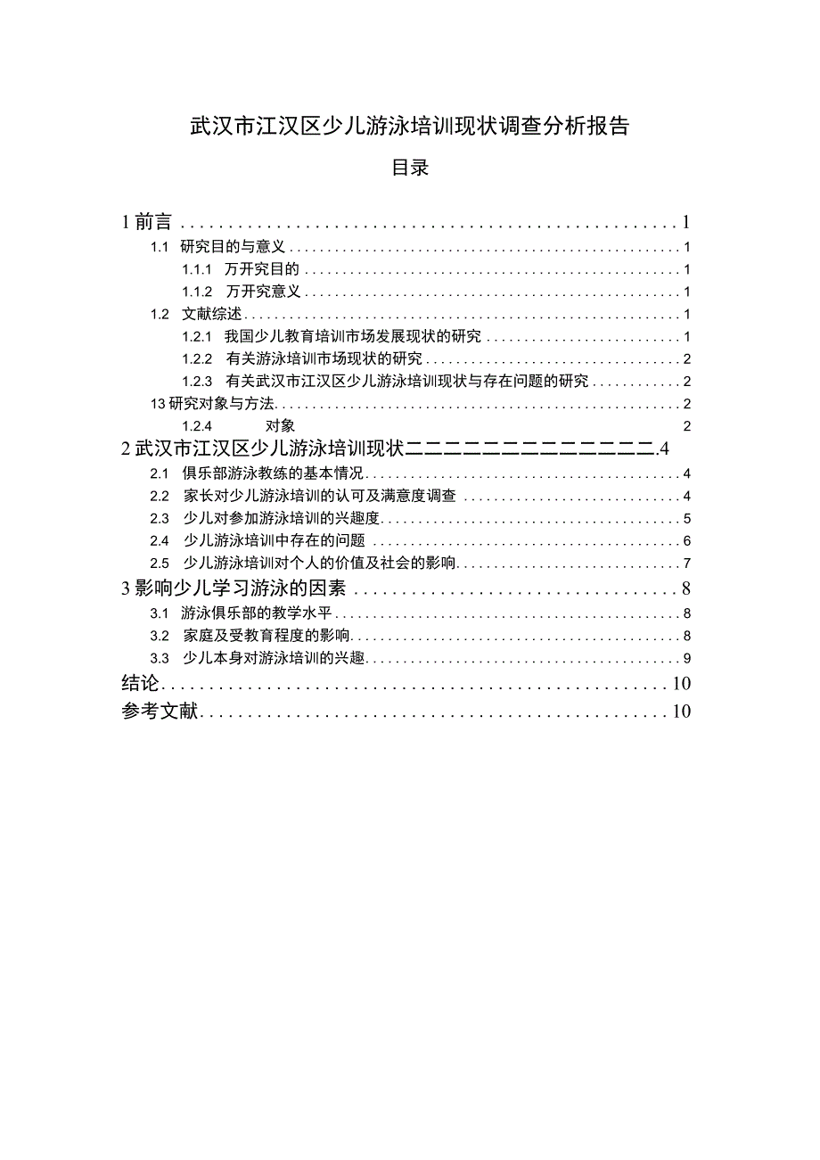 【《武汉市江汉区少儿游泳培训现状调查探析（报告）》7100字】.docx_第1页