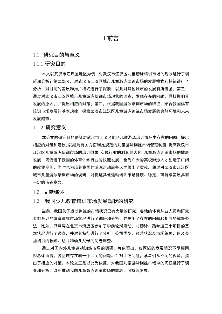 【《武汉市江汉区少儿游泳培训现状调查探析（报告）》7100字】.docx_第2页