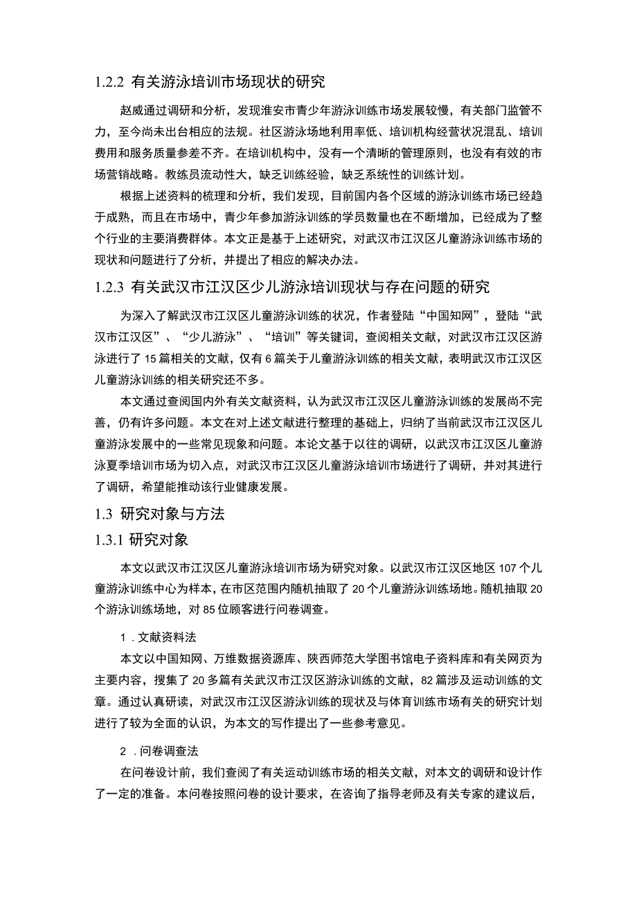 【《武汉市江汉区少儿游泳培训现状调查探析（报告）》7100字】.docx_第3页