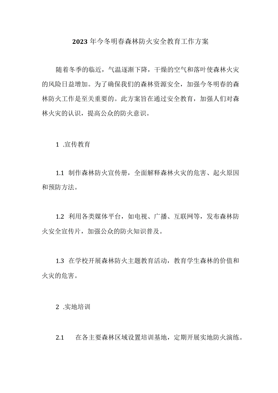 2023年今冬明春森林防火安全教育工作方案.docx_第1页