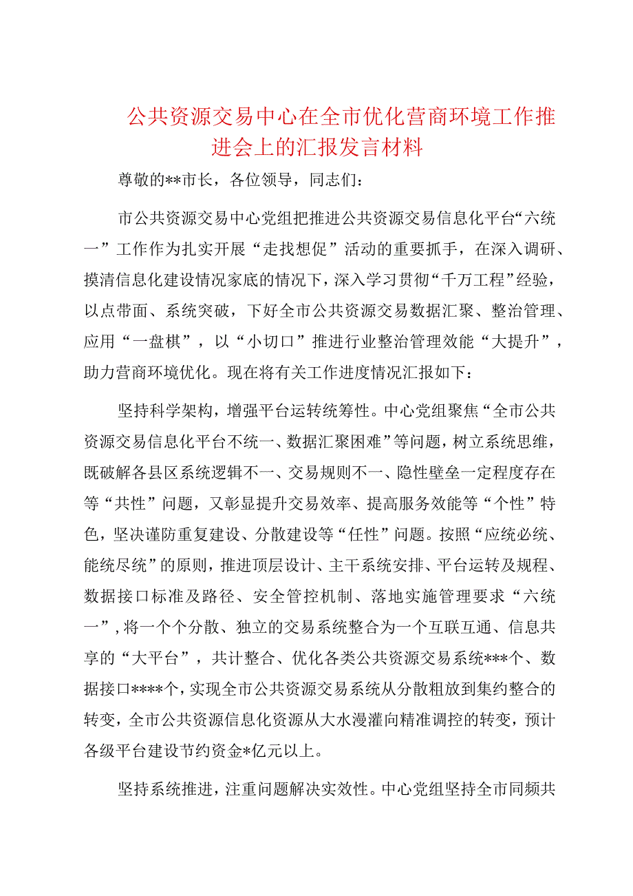 公共资源交易中心在全市优化营商环境工作推进会上的汇报发言材料.docx_第1页