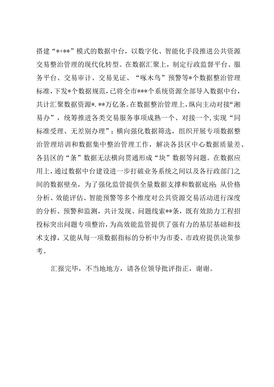 公共资源交易中心在全市优化营商环境工作推进会上的汇报发言材料.docx_第3页