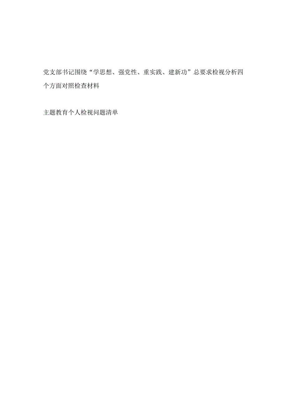 党支部书记围绕“学思想、强党性、重实践、建新功”总要求检视分析四个方面对照检查材料.docx_第1页