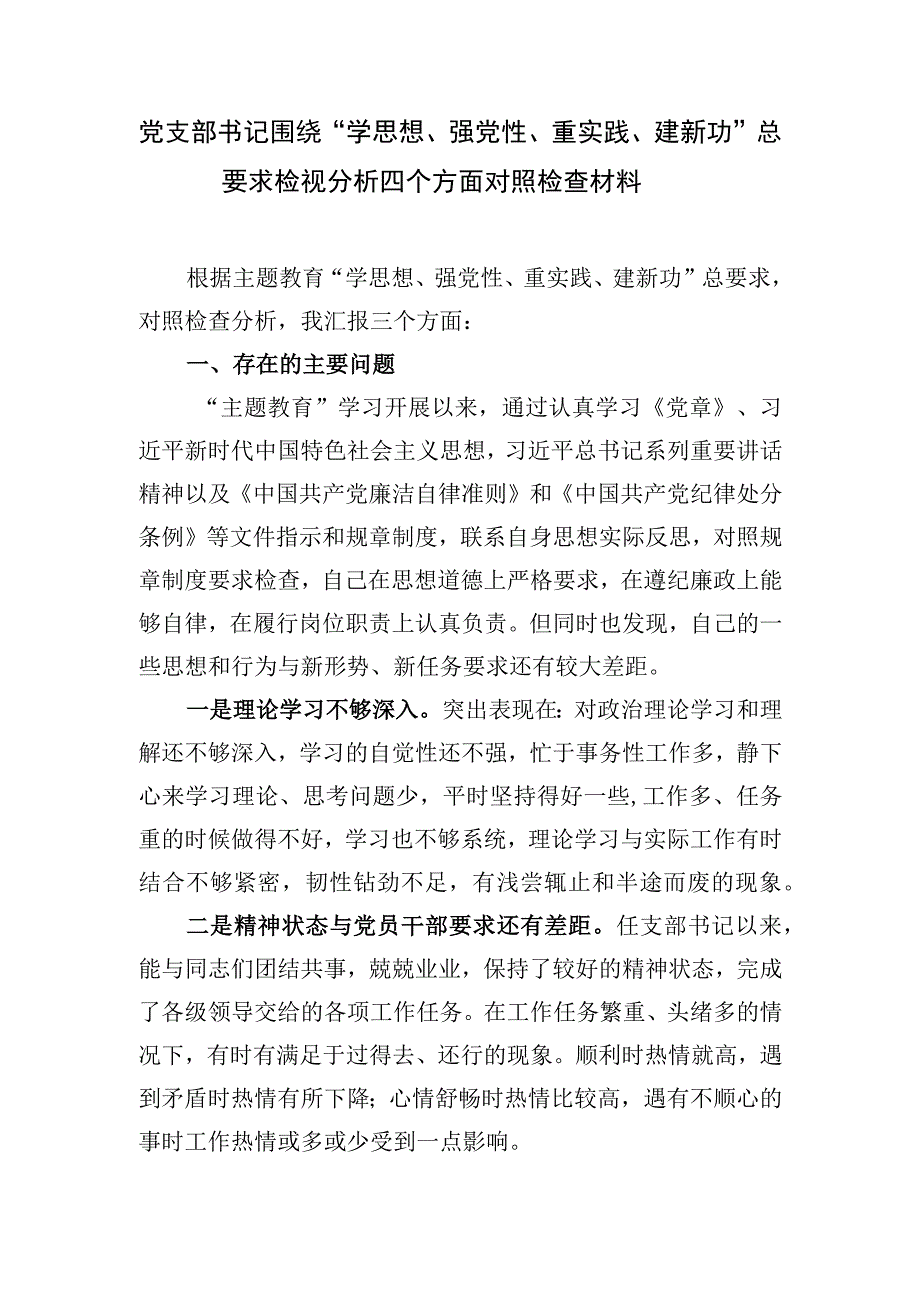 党支部书记围绕“学思想、强党性、重实践、建新功”总要求检视分析四个方面对照检查材料.docx_第2页