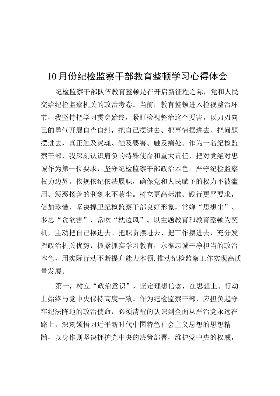 10月份纪检监察干部教育整顿学习心得体会.docx_第1页