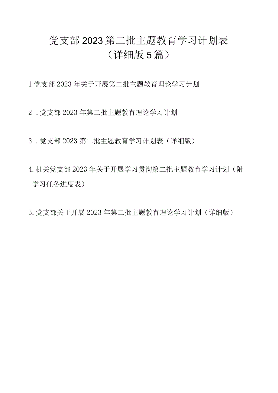 党支部2023第二批主题教育学习计划表（详细版范文5篇）.docx_第1页