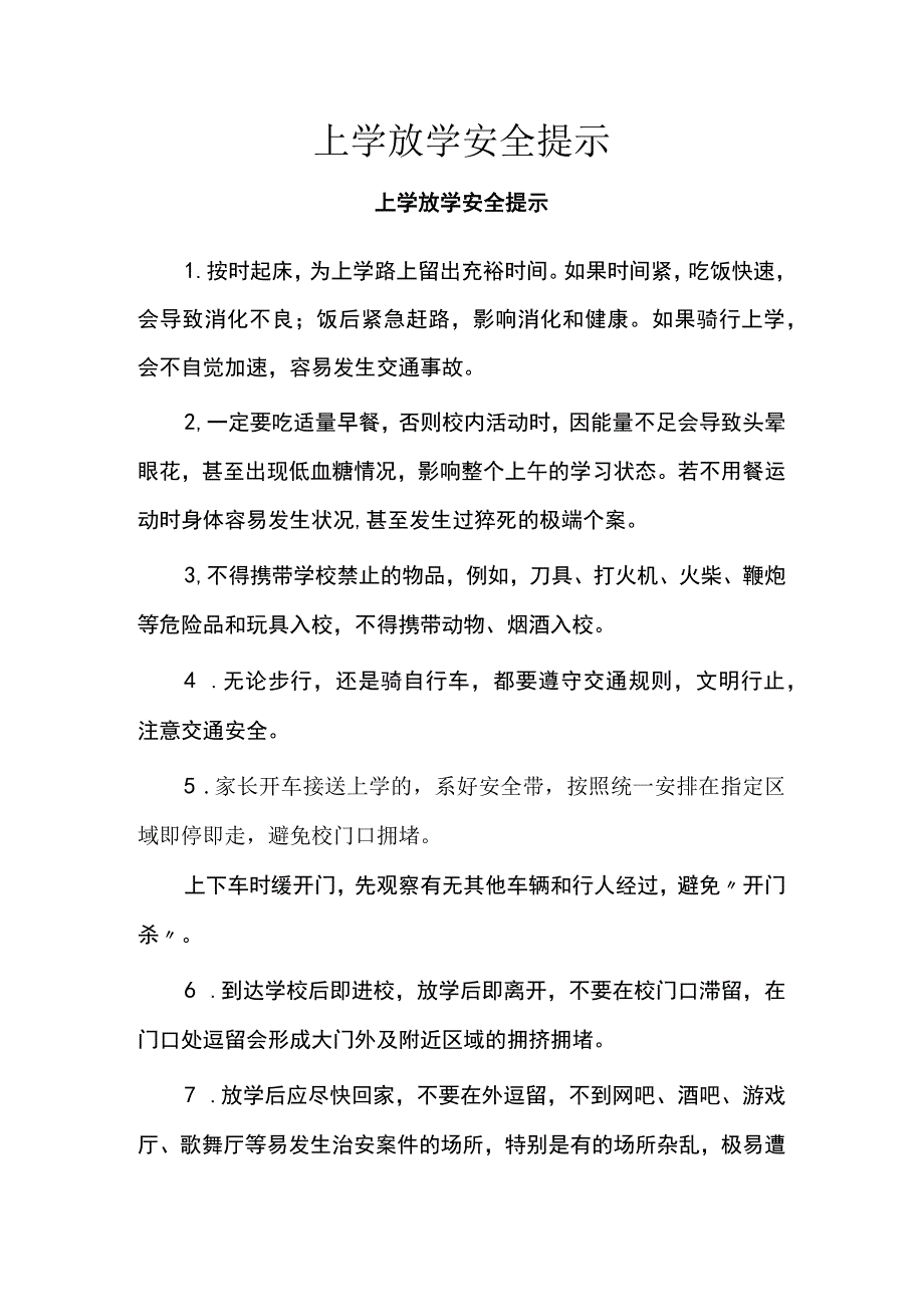 上学放学安全提示.docx_第1页