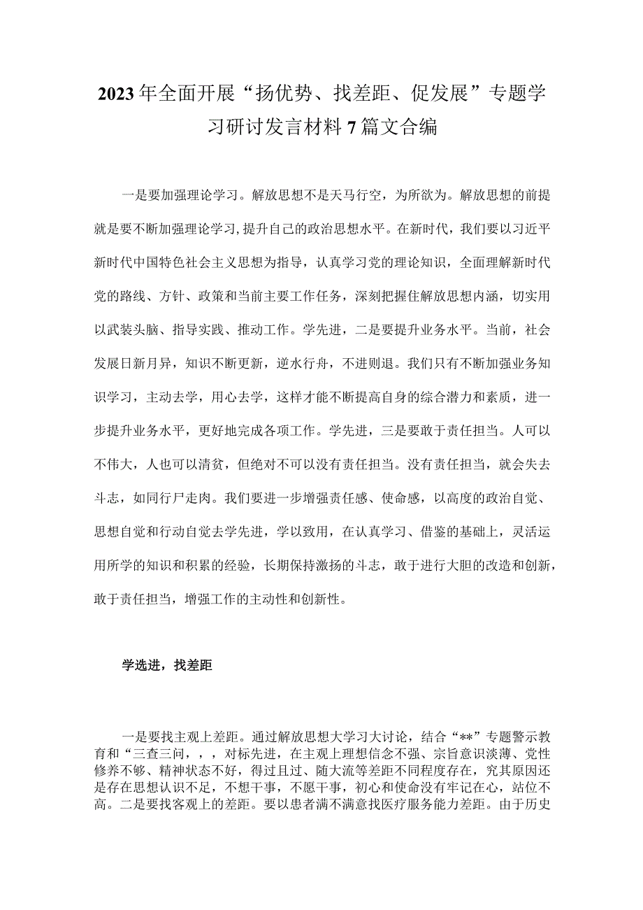 2023年全面开展“扬优势、找差距、促发展”专题学习研讨发言材料7篇文合编.docx_第1页