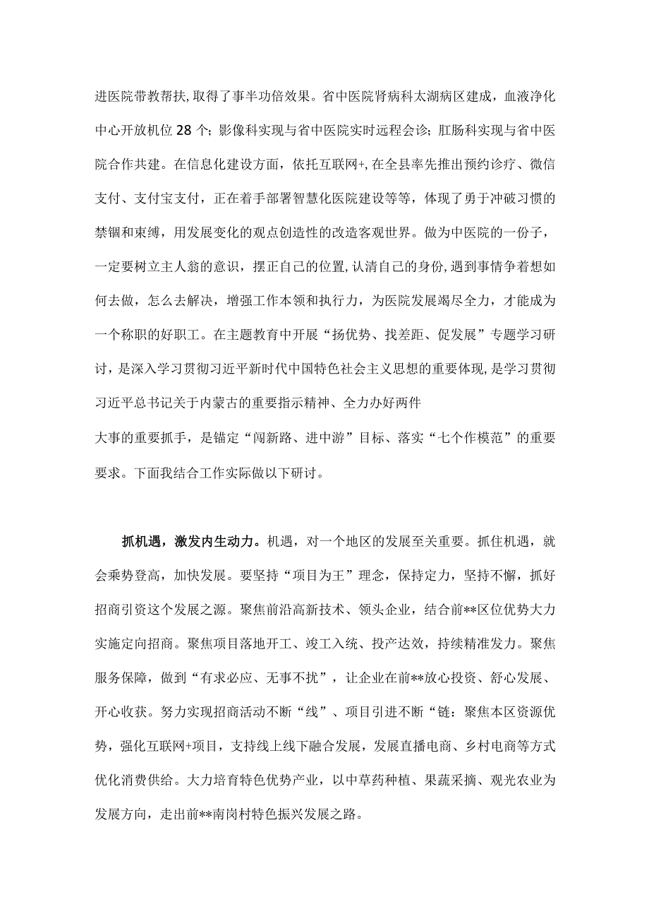 2023年全面开展“扬优势、找差距、促发展”专题学习研讨发言材料7篇文合编.docx_第3页