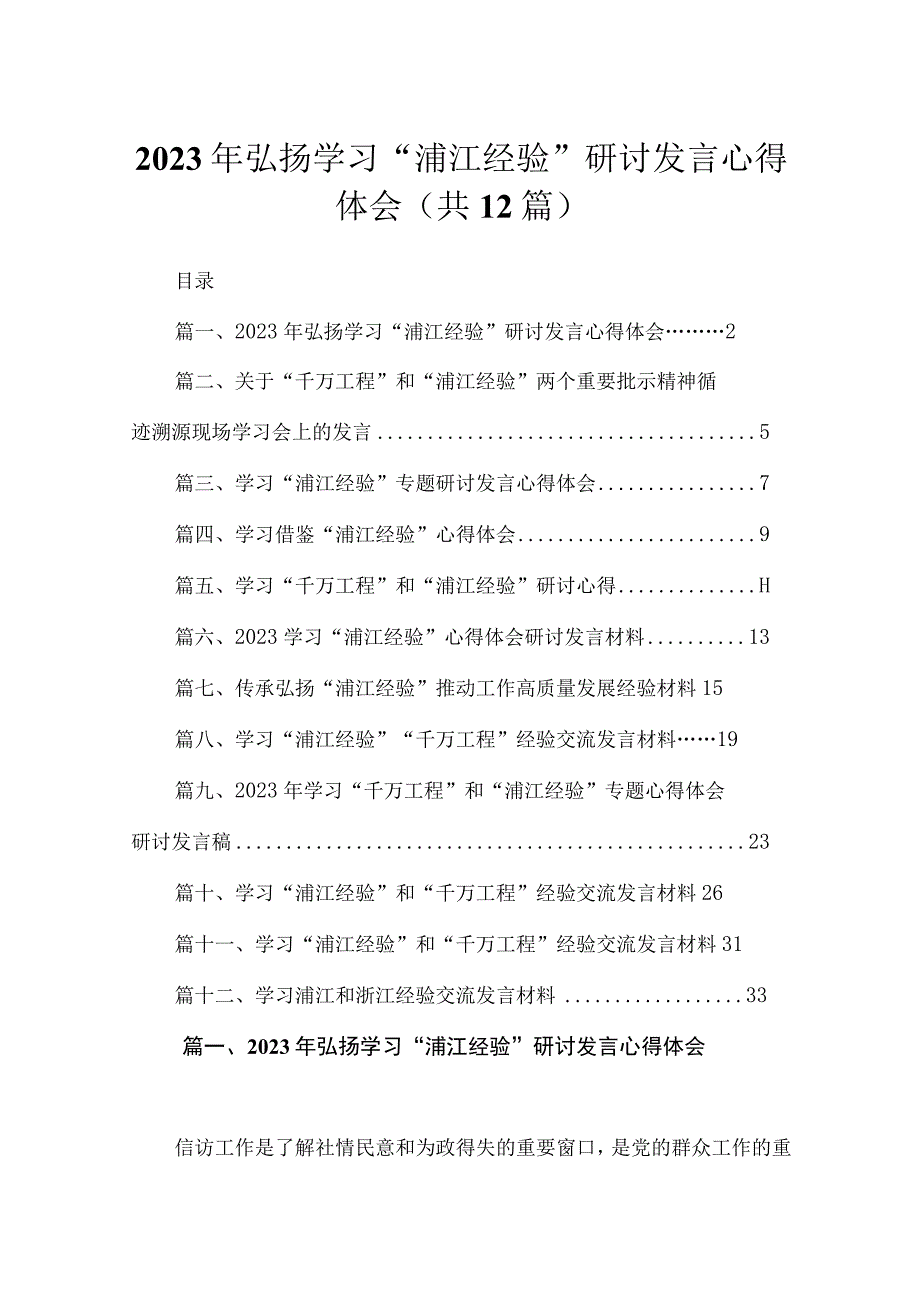 2023年弘扬学习“浦江经验”研讨发言心得体会（共12篇）.docx_第1页