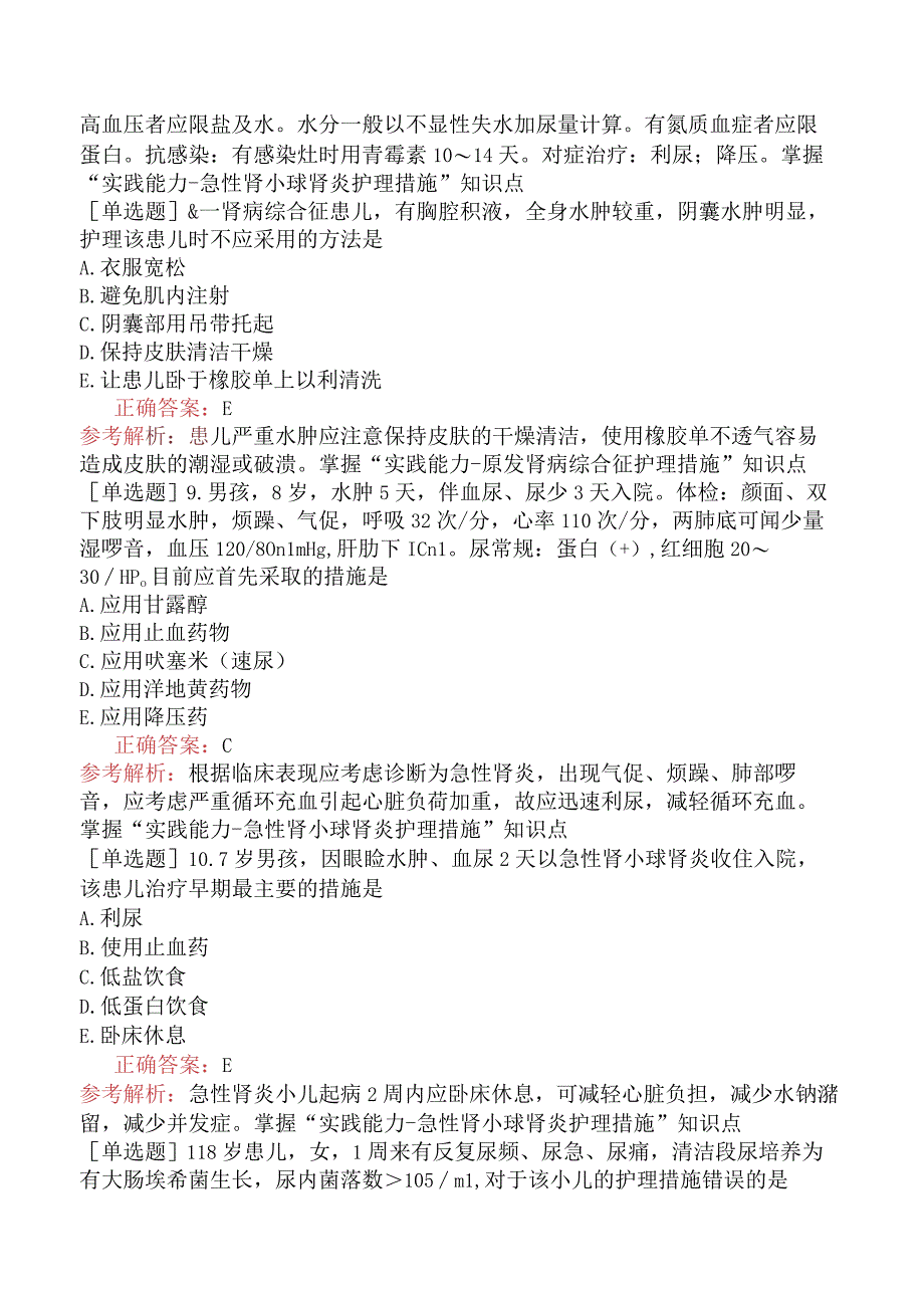 主管护师-护理学专业实践能力-儿科护理学-泌尿系统疾病患儿的护理.docx_第3页