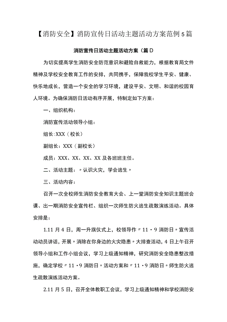 【消防安全】消防宣传日活动主题活动方案范例5篇.docx_第1页