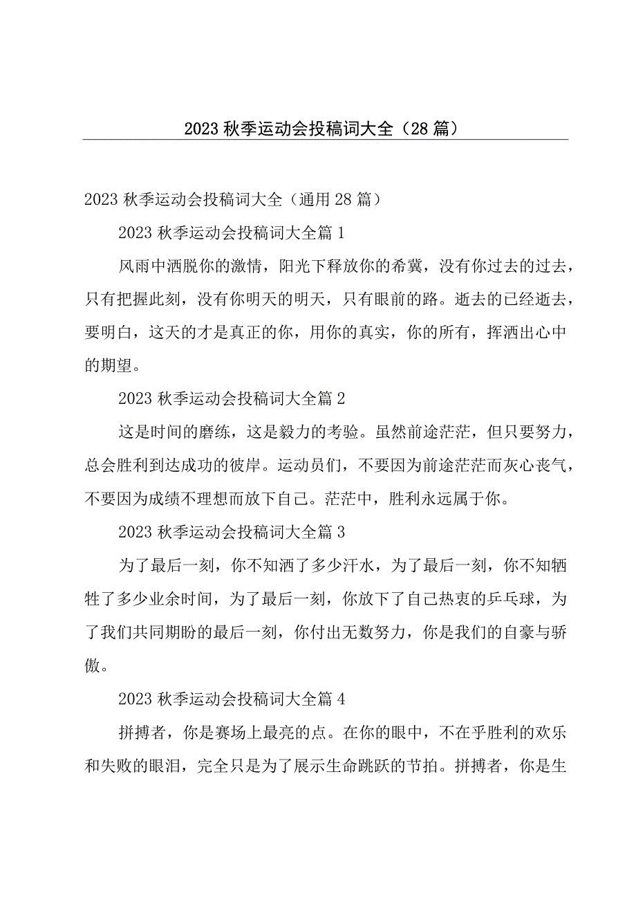 2023秋季运动会投稿词大全（28篇）.docx_第1页