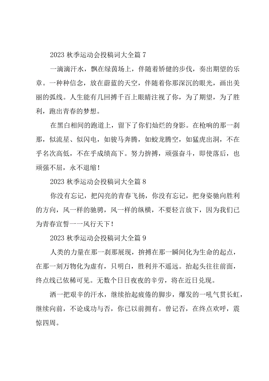 2023秋季运动会投稿词大全（28篇）.docx_第3页