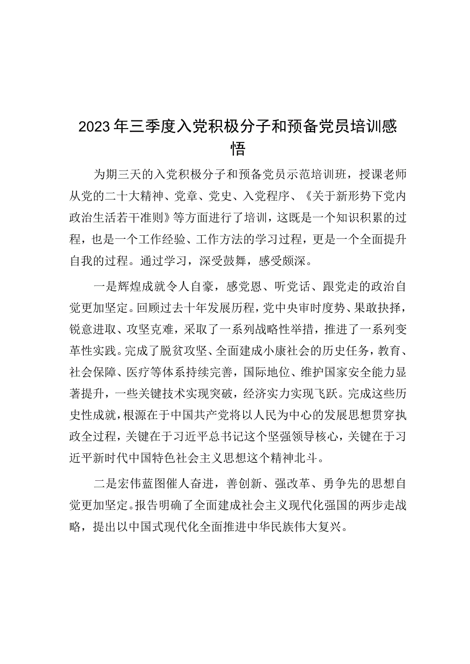 2023年三季度入党积极分子和预备党员培训感悟.docx_第1页