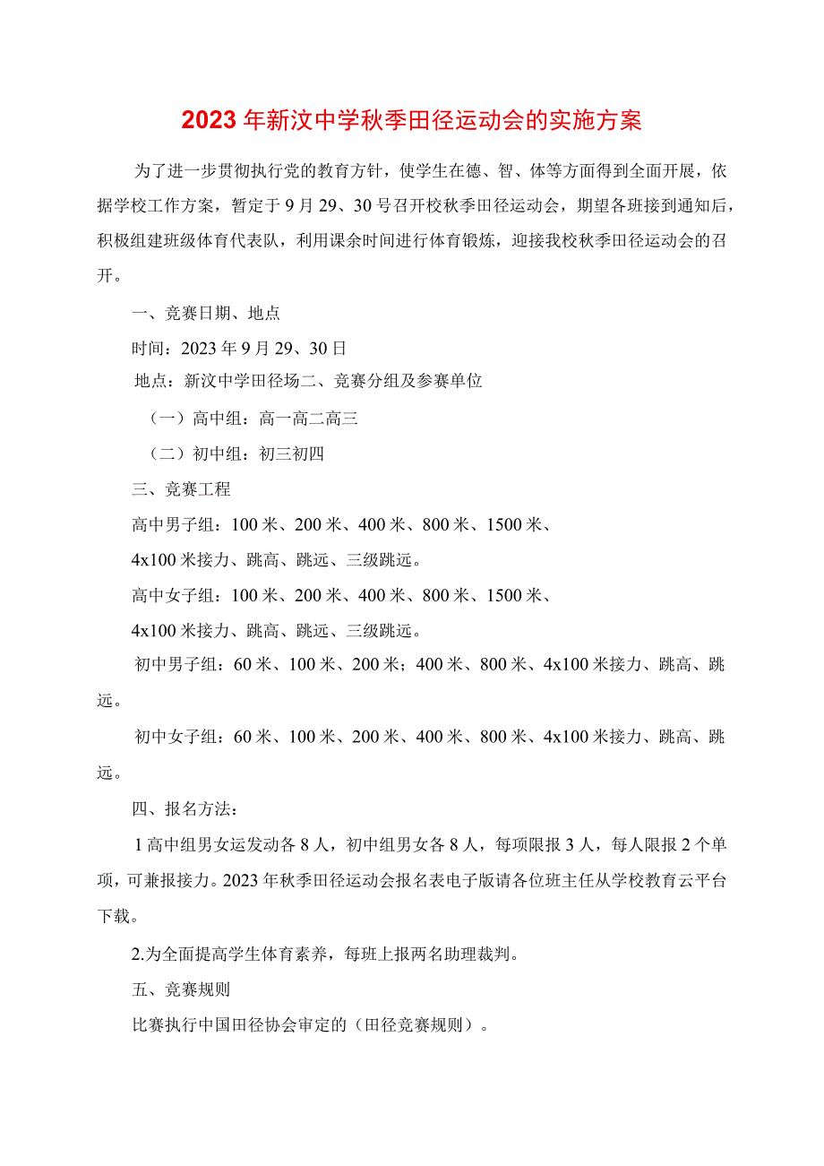 2023年新汶中学秋季田径运动会的实施方案.docx_第1页