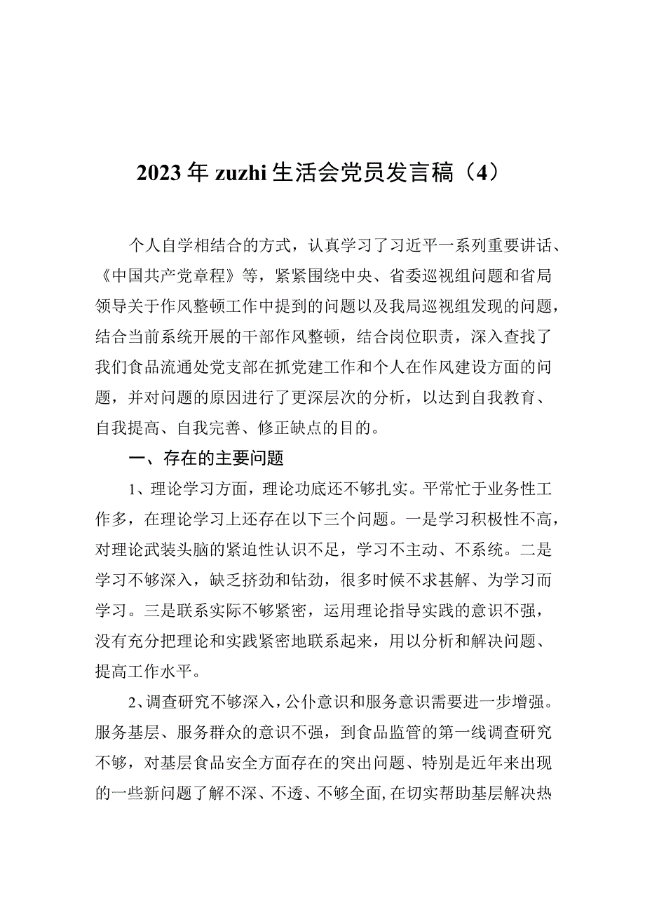 2022年zuzhi生活会党员发言稿（4）.docx_第1页