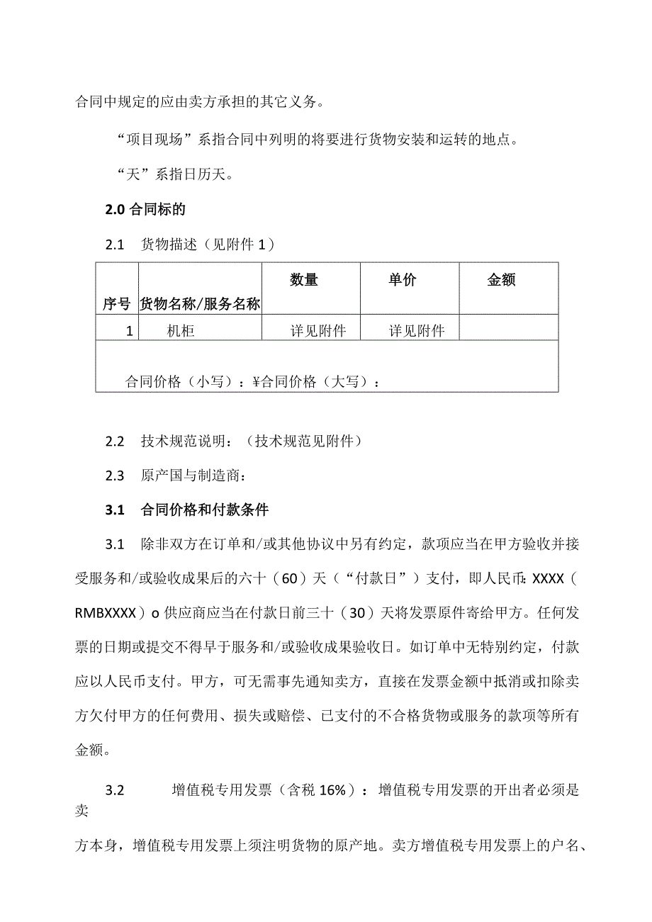 XX技术有限公司货物买卖合同（2023年）.docx_第2页