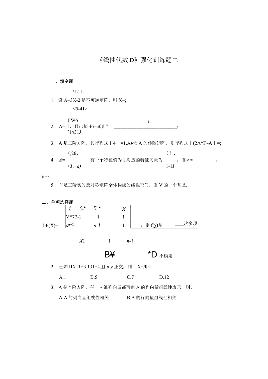 《线性代数D》强化训练题二.docx_第1页