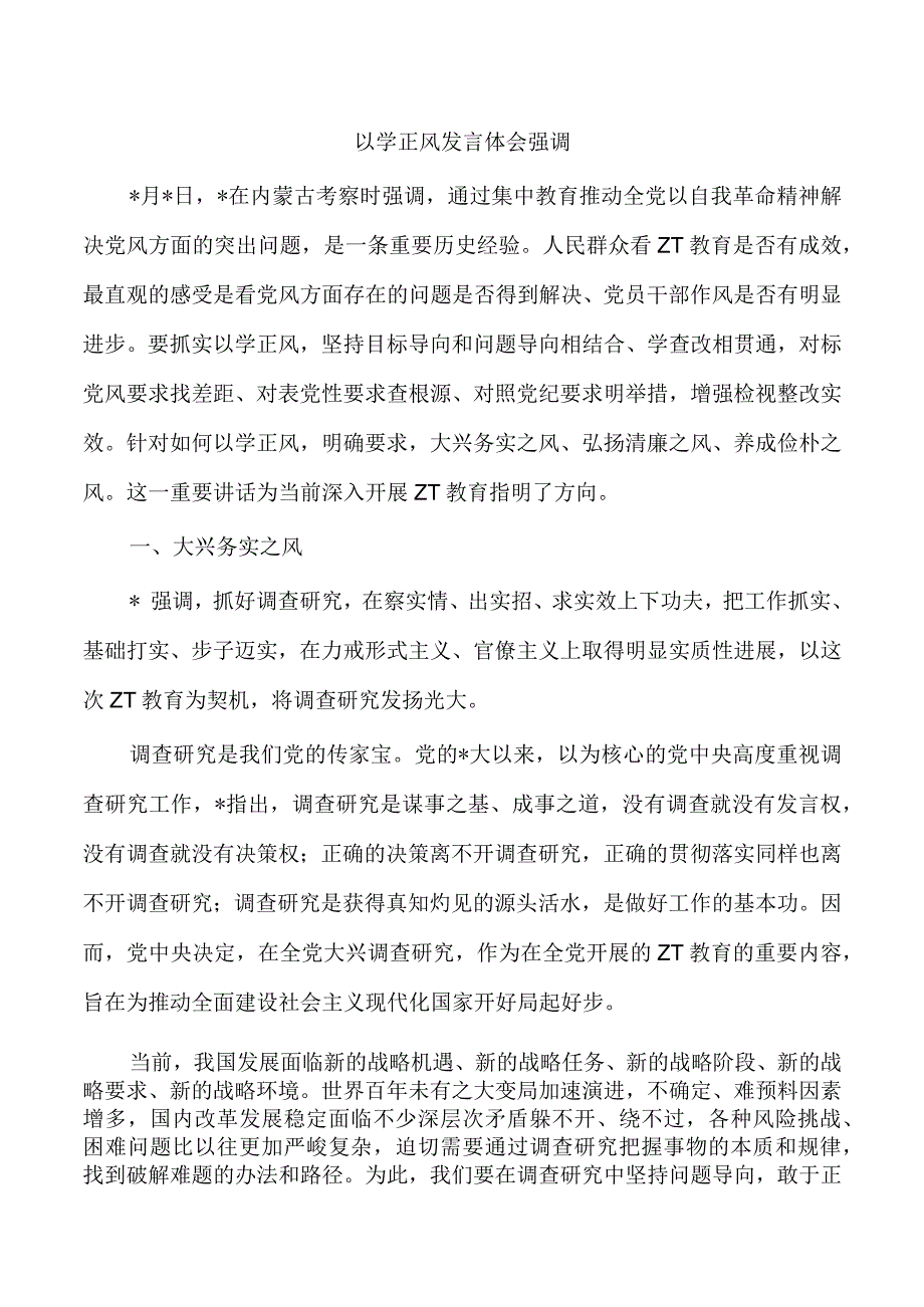 以学正风发言体会强调.docx_第1页