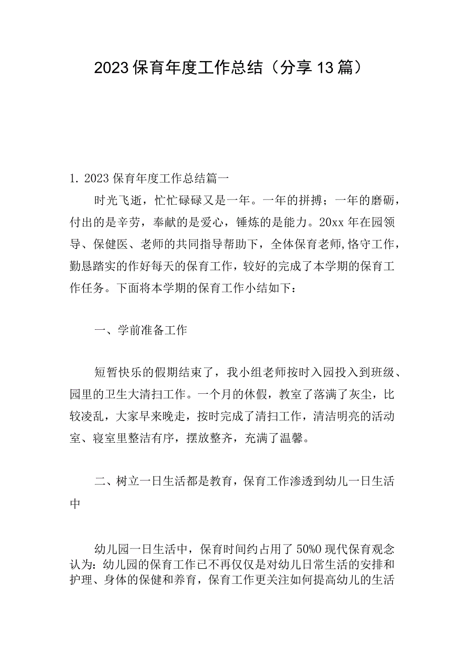 2023保育年度工作总结（分享13篇）.docx_第1页