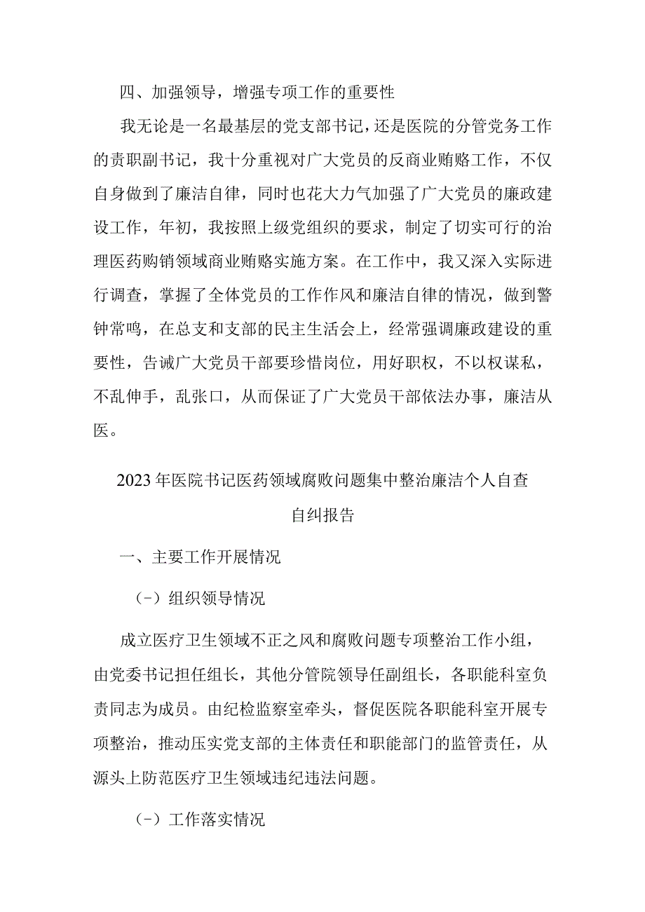 2023年医院书记医药领域腐败问题集中整治廉洁个人自查自纠报告(二篇).docx_第3页