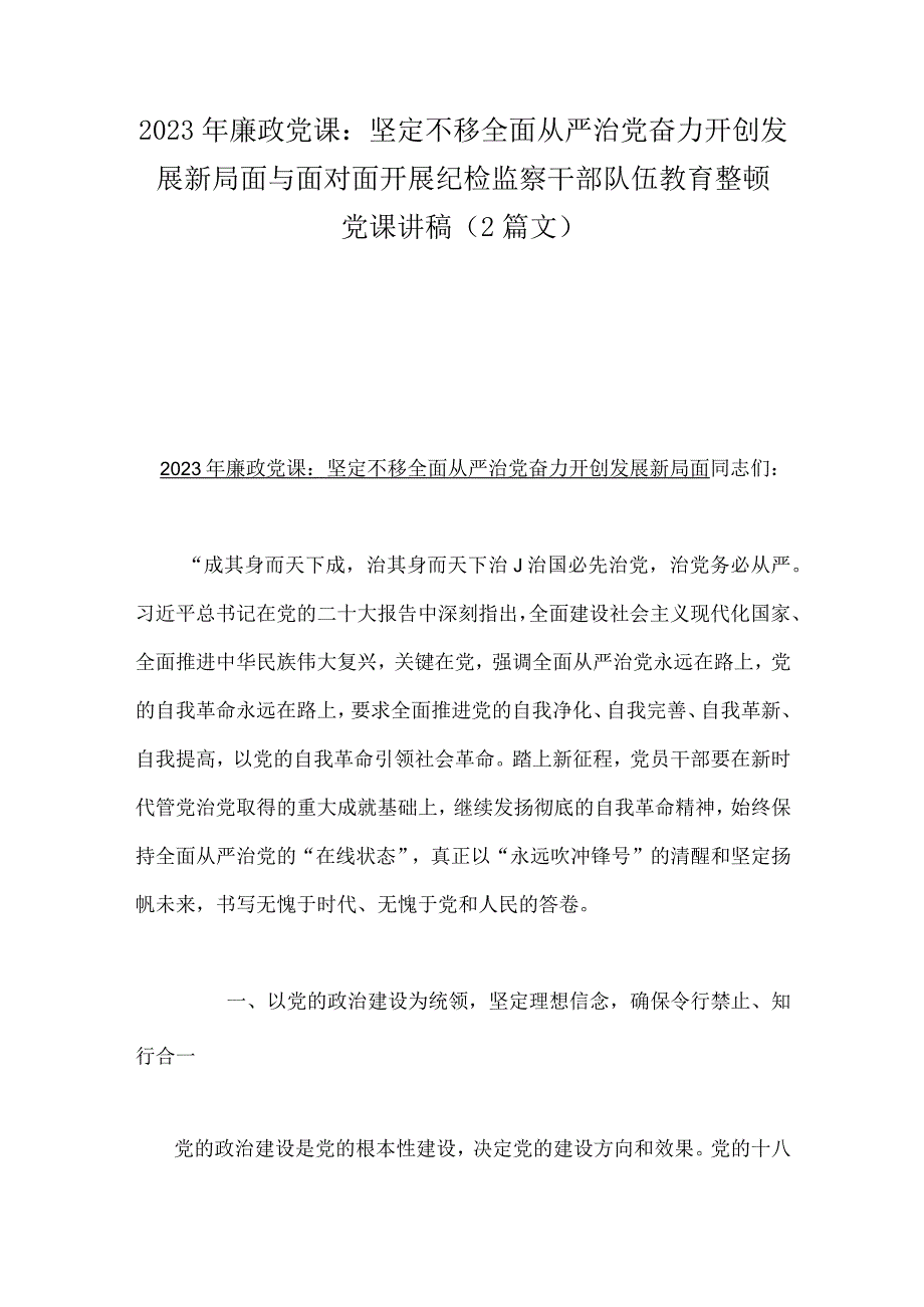 2023年廉政党课：坚定不移全面从严治党奋力开创发展新局面与面对面开展纪检监察干部队伍教育整顿党课讲稿（2篇文）.docx_第1页