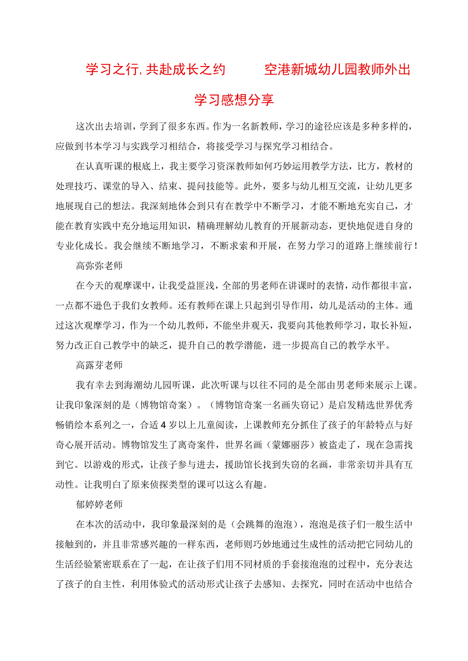 2023年学习之行共赴成长之约 空港新城幼儿园教师外出学习感悟分享.docx_第1页