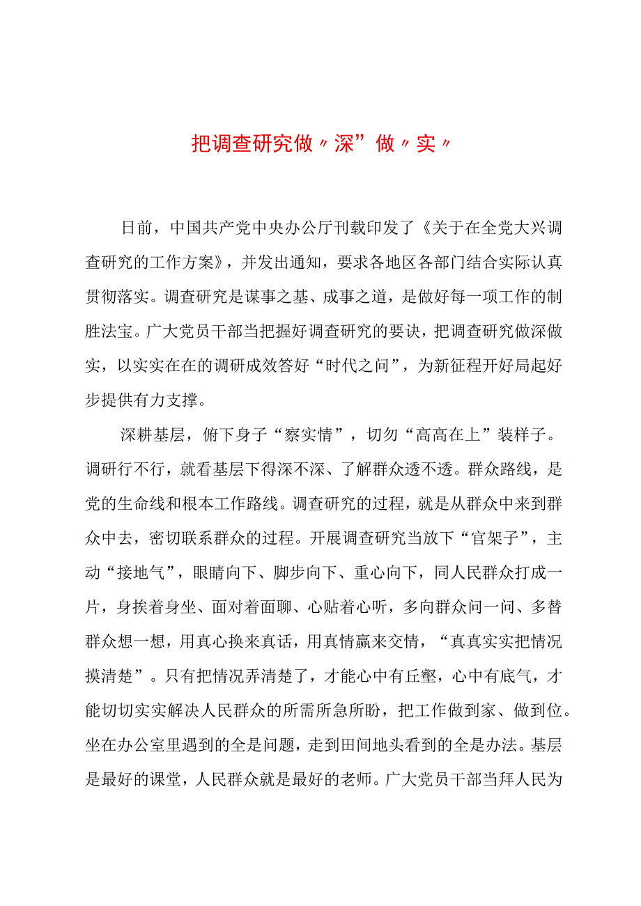 2023年“大兴务实之风 抓好调查研究”学习心得：把调查研究做“深”做“实”.docx_第1页