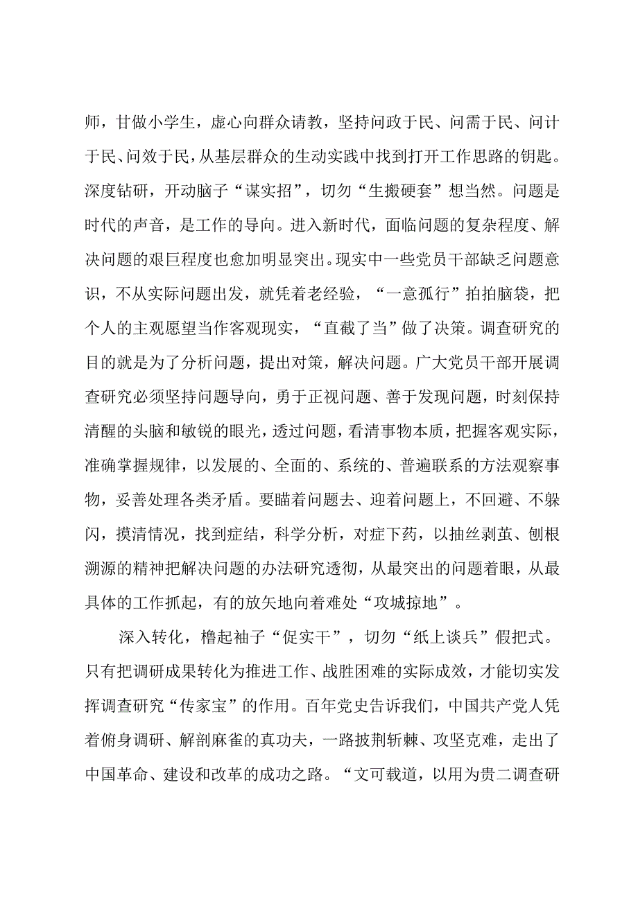 2023年“大兴务实之风 抓好调查研究”学习心得：把调查研究做“深”做“实”.docx_第2页