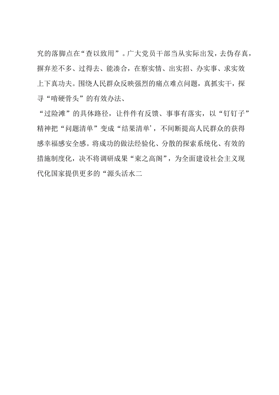 2023年“大兴务实之风 抓好调查研究”学习心得：把调查研究做“深”做“实”.docx_第3页