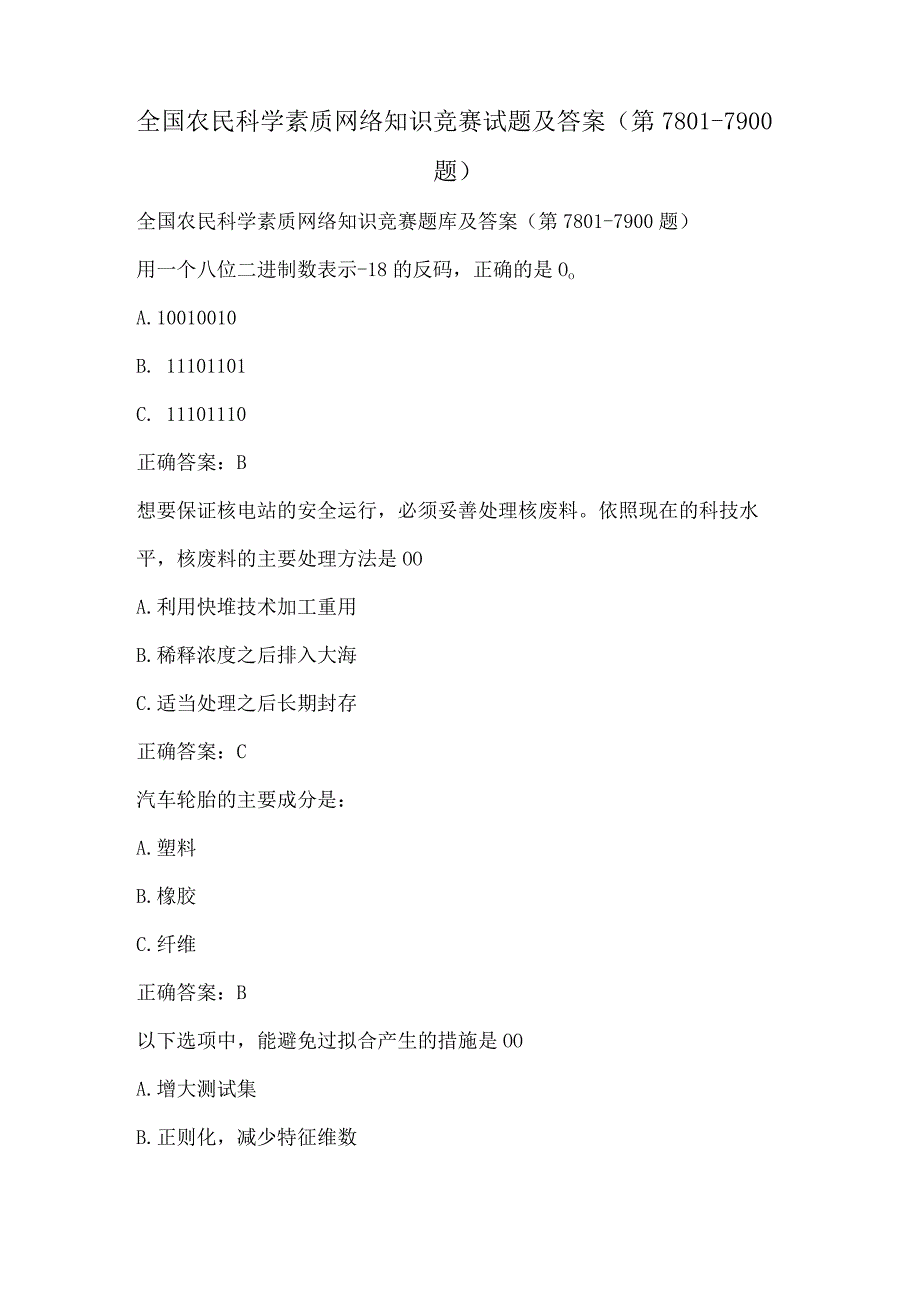 全国农民科学素质网络知识竞赛试题及答案（第7801-7900题）.docx_第1页