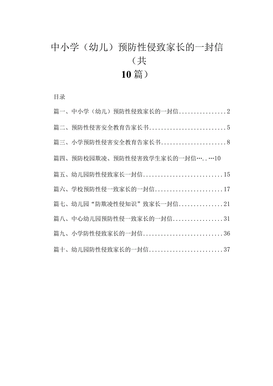 中小学（幼儿）预防性侵致家长的一封信精选（共10篇）.docx_第1页